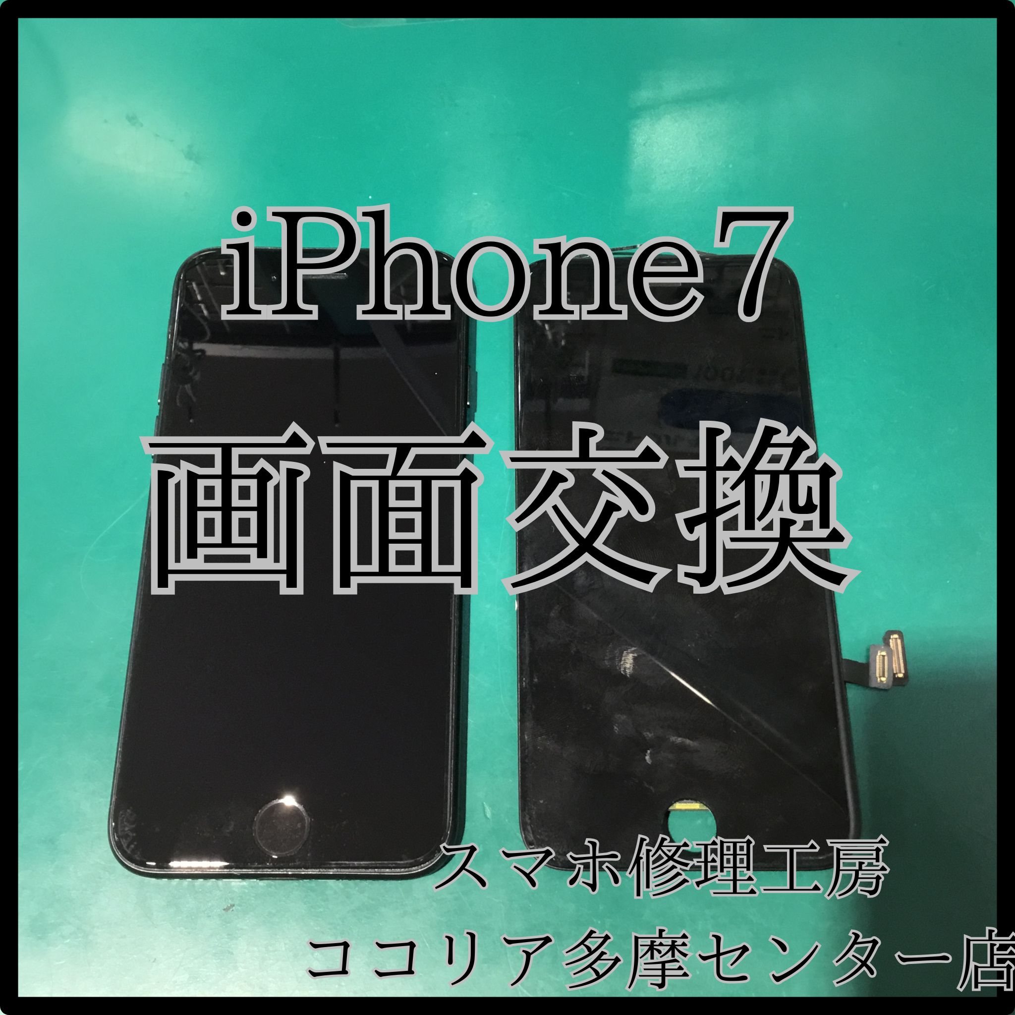 iPhone7（アイフォン）画面交換で快適操作を取り戻す！【スマホ修理工房ココリア多摩センター店】